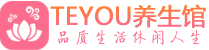 苏州虎丘区桑拿养生网|苏州虎丘区spa养生网|Teyou养生馆